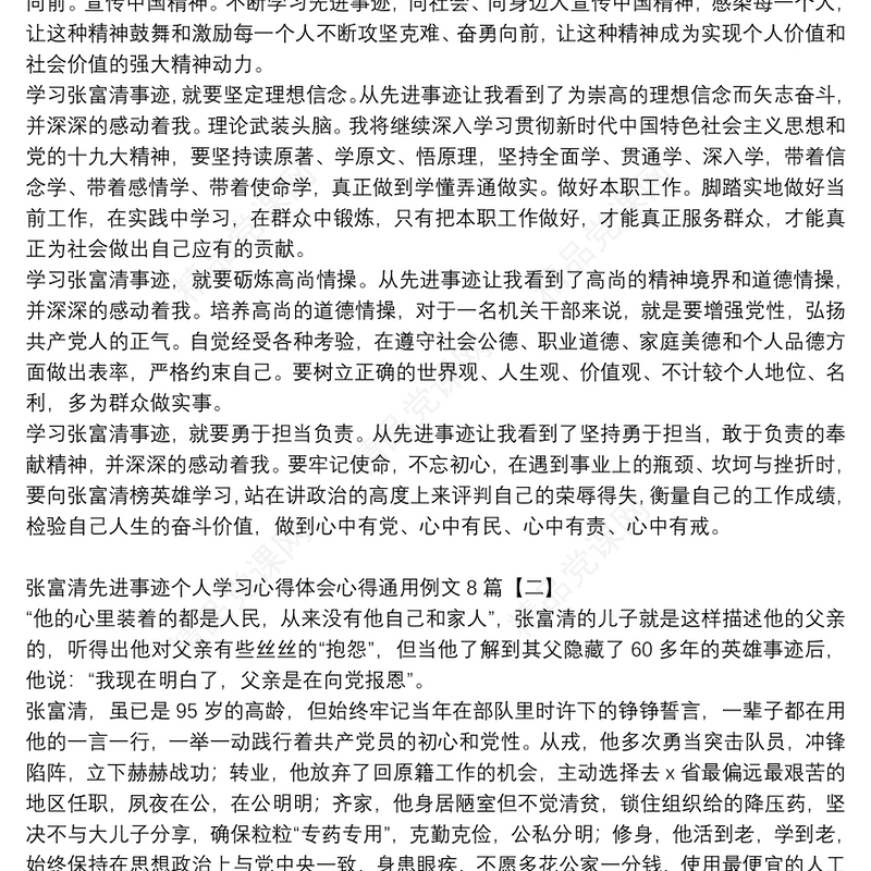 张富清先进事迹个人学习心得体会心得通用例文8篇