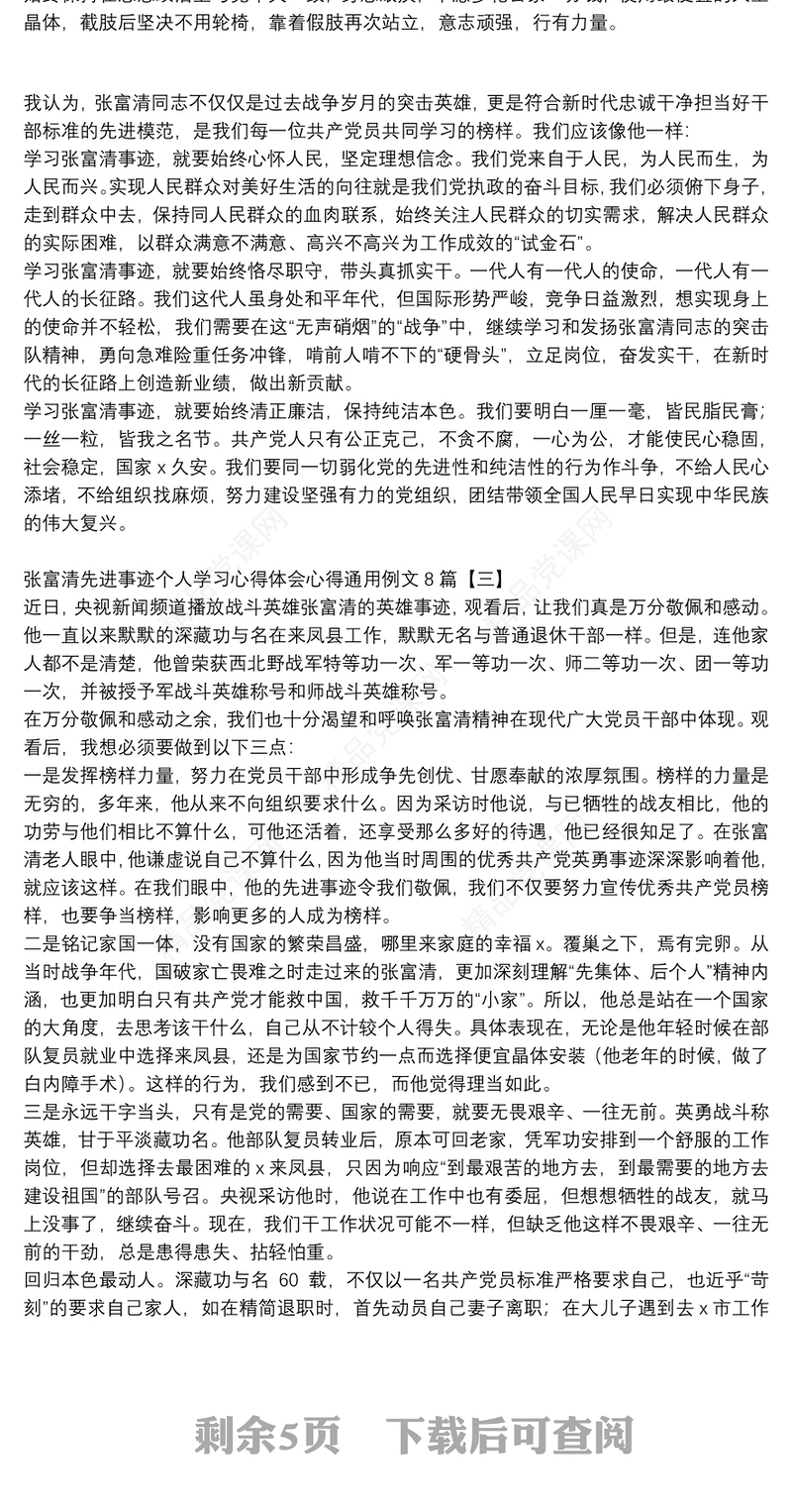 张富清先进事迹个人学习心得体会心得通用例文8篇