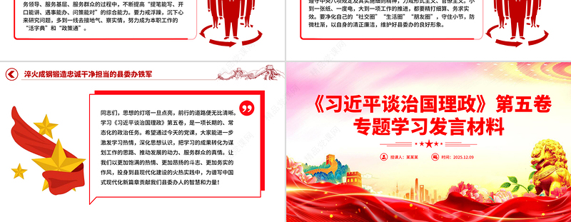 红色精美《习近平谈治国理政》第五卷专题学习发言材料PPT课件