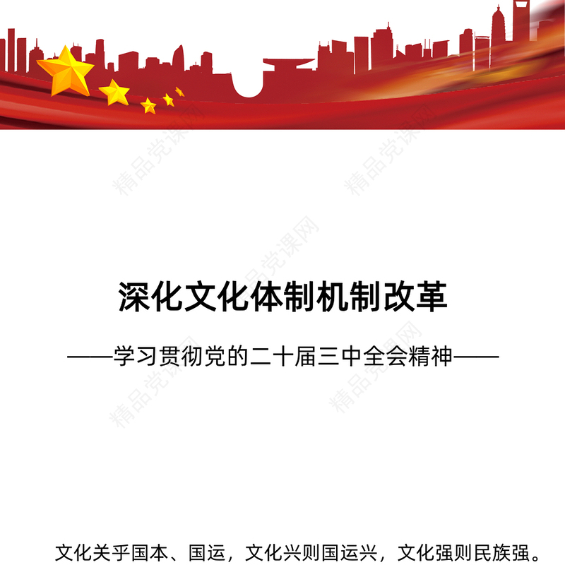 深化文化体制机制改革讲稿