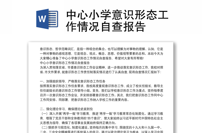 中心小学意识形态工作情况自查报告