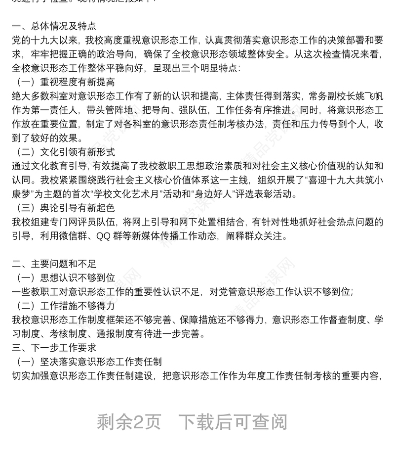 中心小学意识形态工作情况自查报告