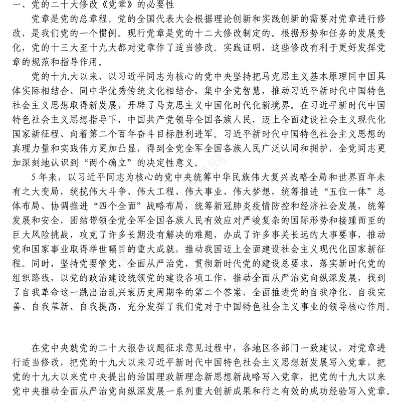 2022年新党章学习辅导解读党课