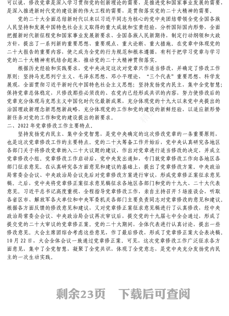 2022年新党章学习辅导解读党课