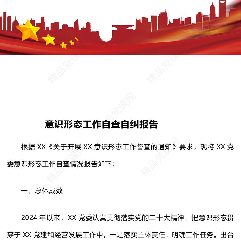 意识形态工作自查自纠报告模板