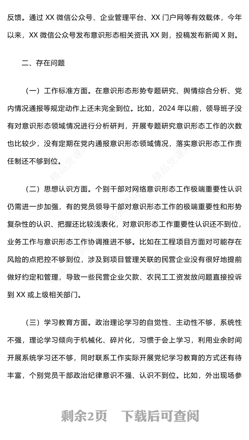 意识形态工作自查自纠报告模板