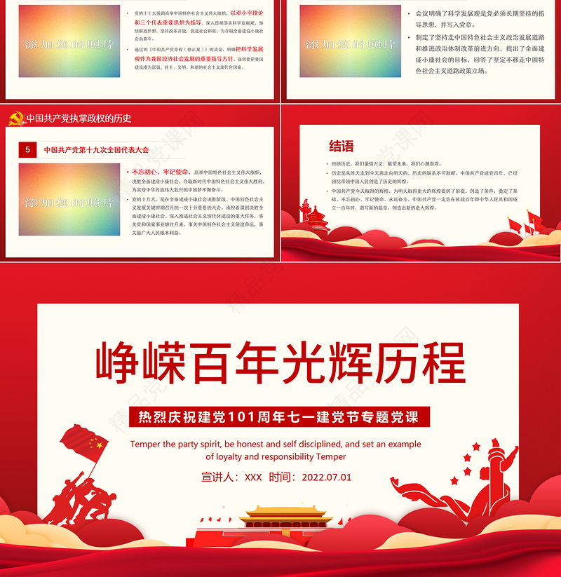 峥嵘百年光辉历程PPT党政风优质风热烈庆祝中国共产党成立101周年七一建党节党史教育专题党课课件模板