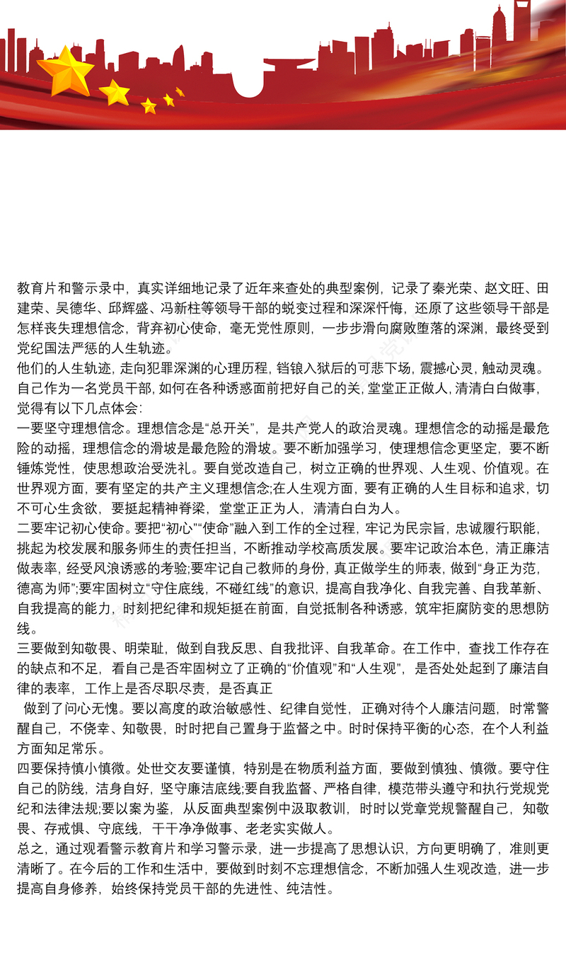观看警示教育片及学习警示录心得体会