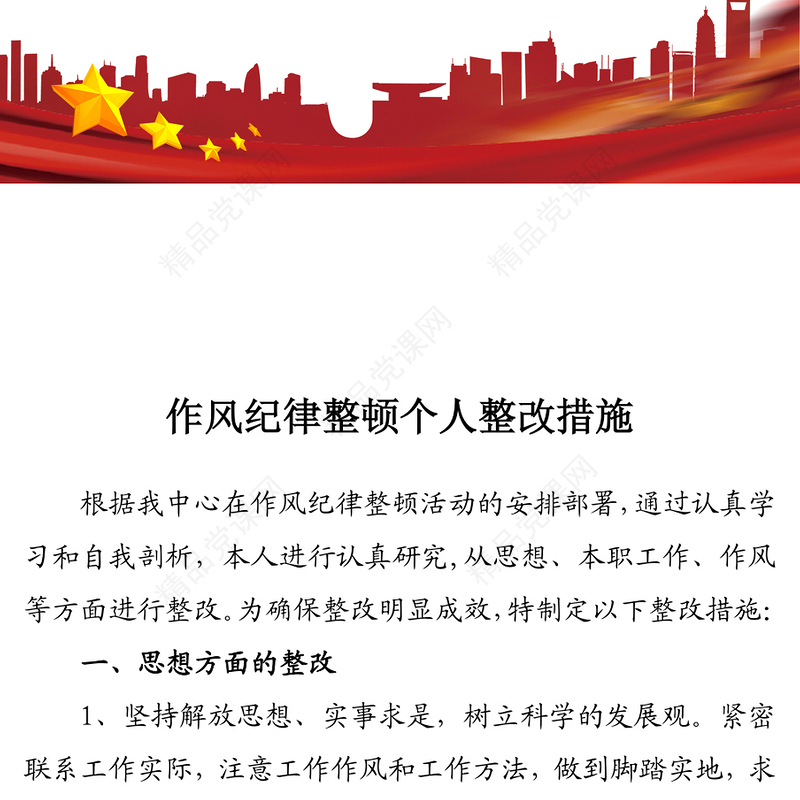 作风纪律整顿个人整改措施