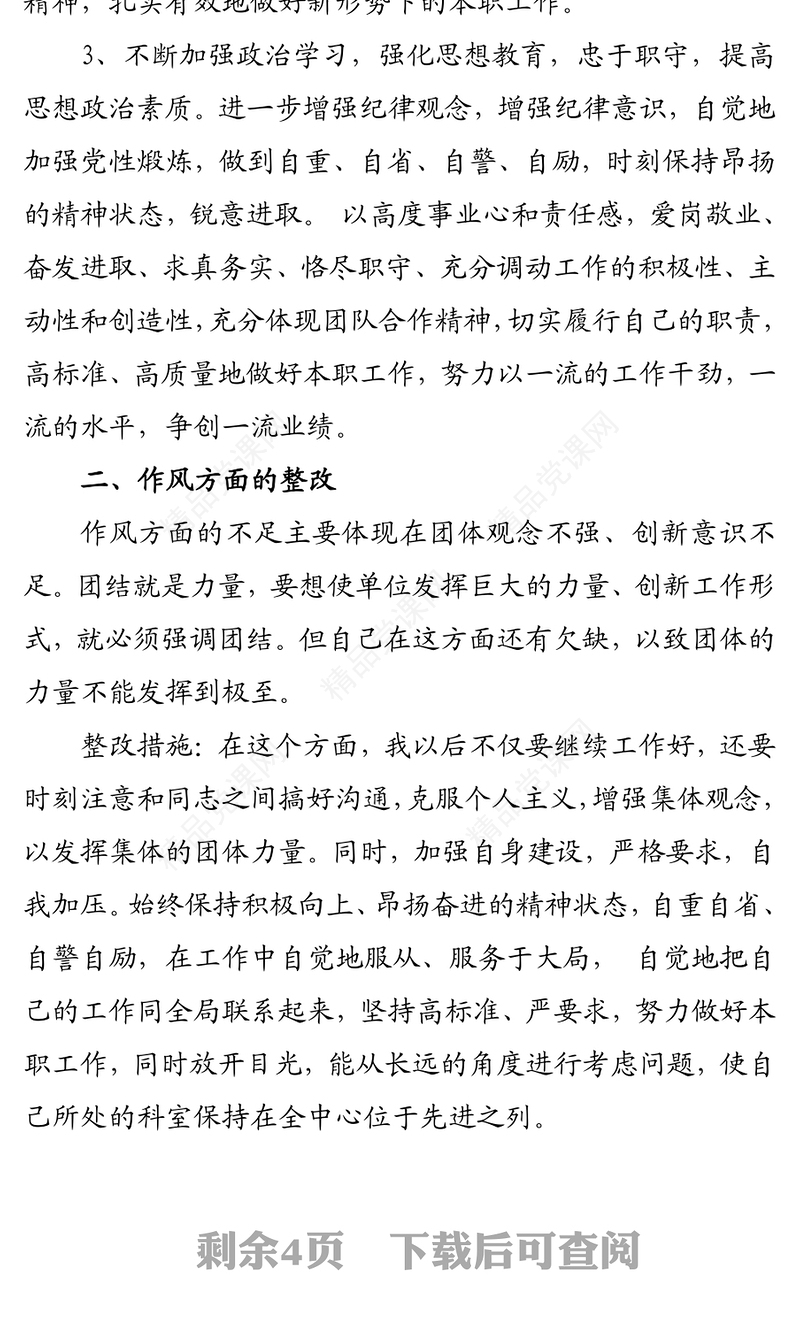 作风纪律整顿个人整改措施
