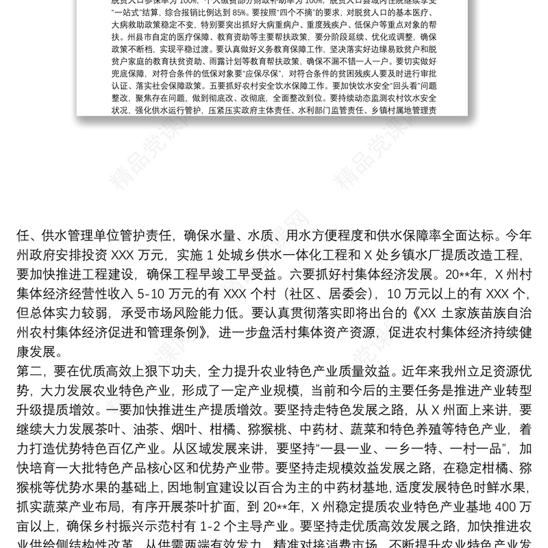 20xx年在乡村振兴有效衔接工作推进会上的讲话范文