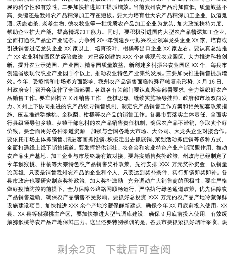 20xx年在乡村振兴有效衔接工作推进会上的讲话范文