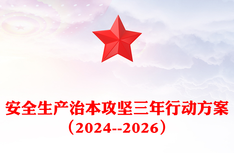 精美简约安全生产治本攻坚三年行动方案（--2026）讲稿