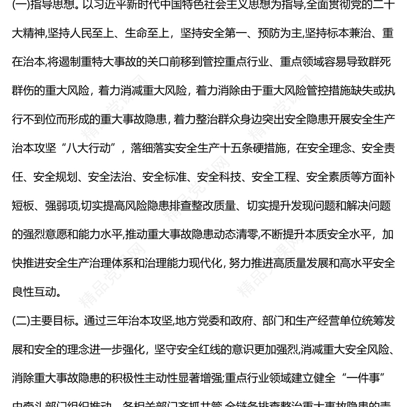 精美简约安全生产治本攻坚三年行动方案（--2026）讲稿