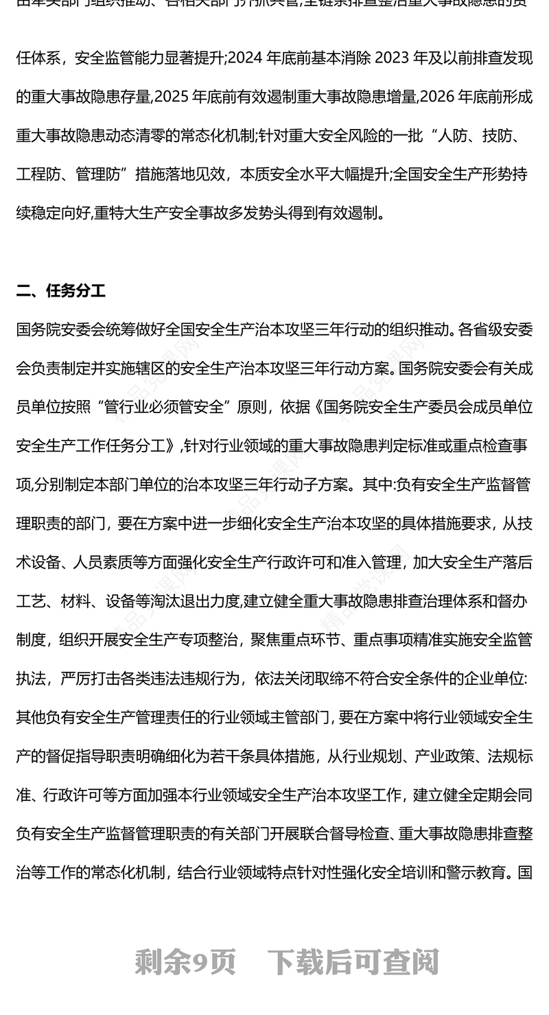 精美简约安全生产治本攻坚三年行动方案（--2026）讲稿