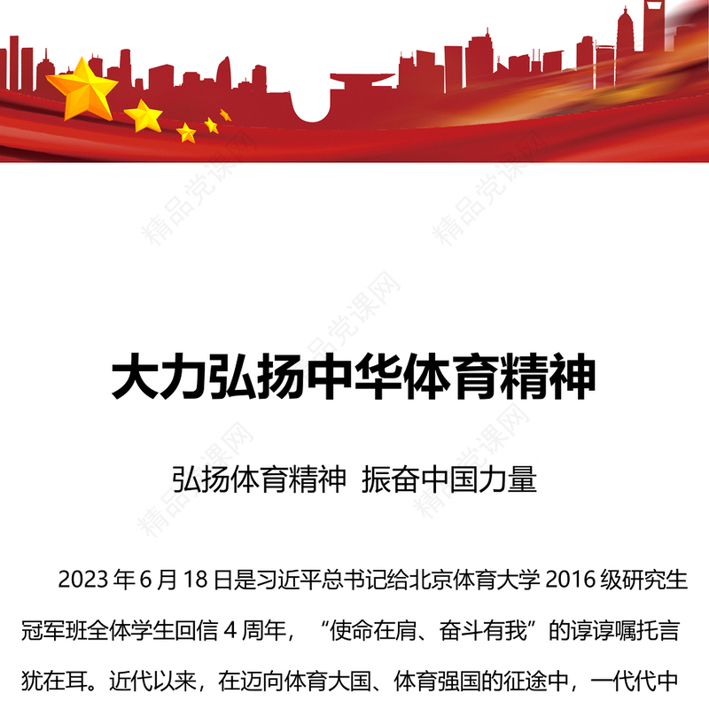 大力弘扬中华体育精神党课讲稿