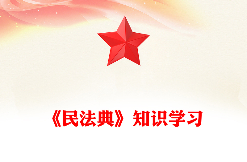 党政风《民法典》知识学习PPT普法微课堂系列课件(讲稿)