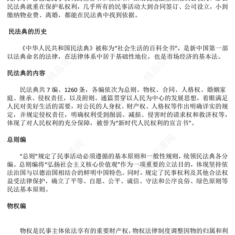 党政风《民法典》知识学习PPT普法微课堂系列课件(讲稿)
