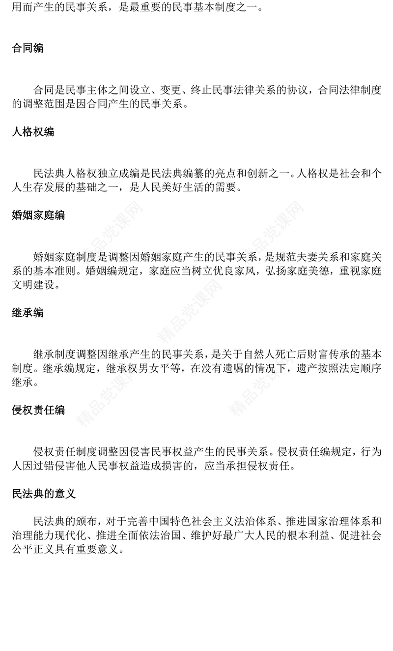 党政风《民法典》知识学习PPT普法微课堂系列课件(讲稿)