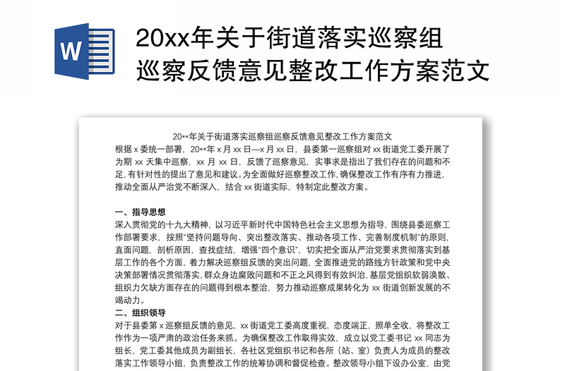 20xx年关于街道落实巡察组巡察反馈意见整改工作方案范文