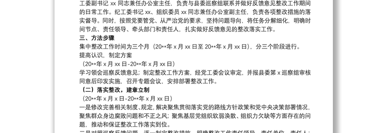 20xx年关于街道落实巡察组巡察反馈意见整改工作方案范文