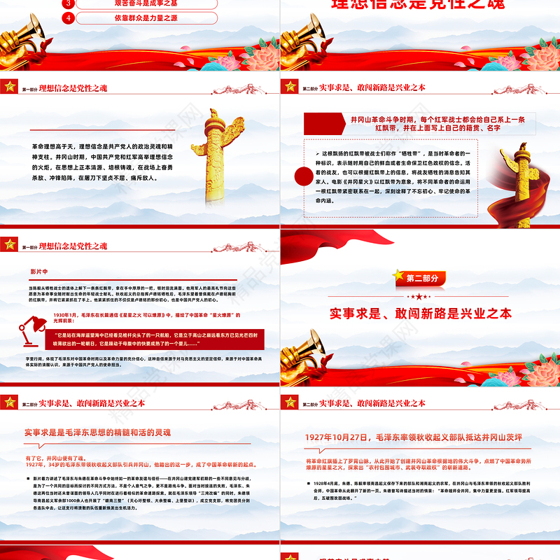 2023电影党课《井冈星火》PPT井冈山精神凝心聚力放射新的时代光芒弘扬红色文化传承红色精神微党课
