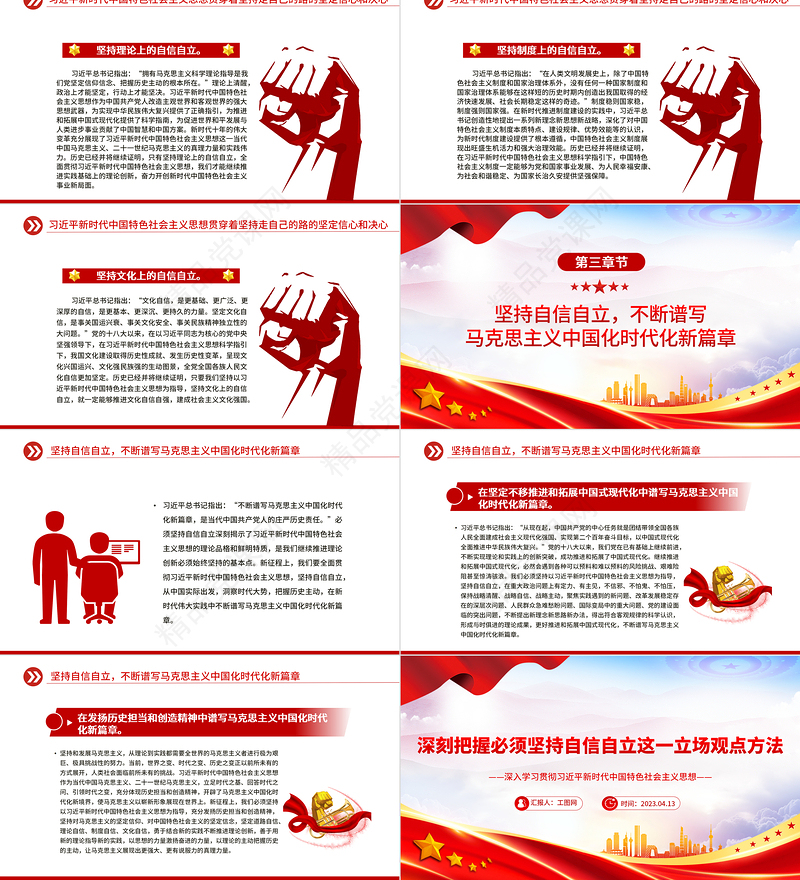2023深刻把握必须坚持自信自立这一立场观点方法PPT深入学习贯彻习近平新时代中国特色社会主义思想系列党课