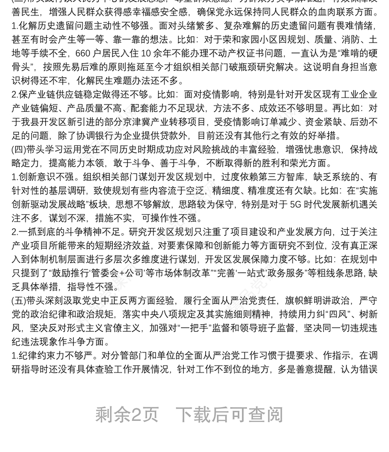 领导班子成员党史学习教育专题民主生活会剖析材料