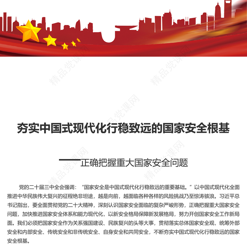 筑牢中国式现代化行稳致远的国家安全根基PPT正确把握重大国家安全问题课件(讲稿)