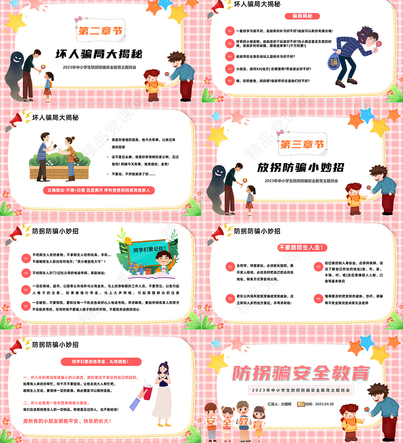 2024防拐骗安全教育PPT精美卡通中小学生防拐骗安全教育主题班会课件下载