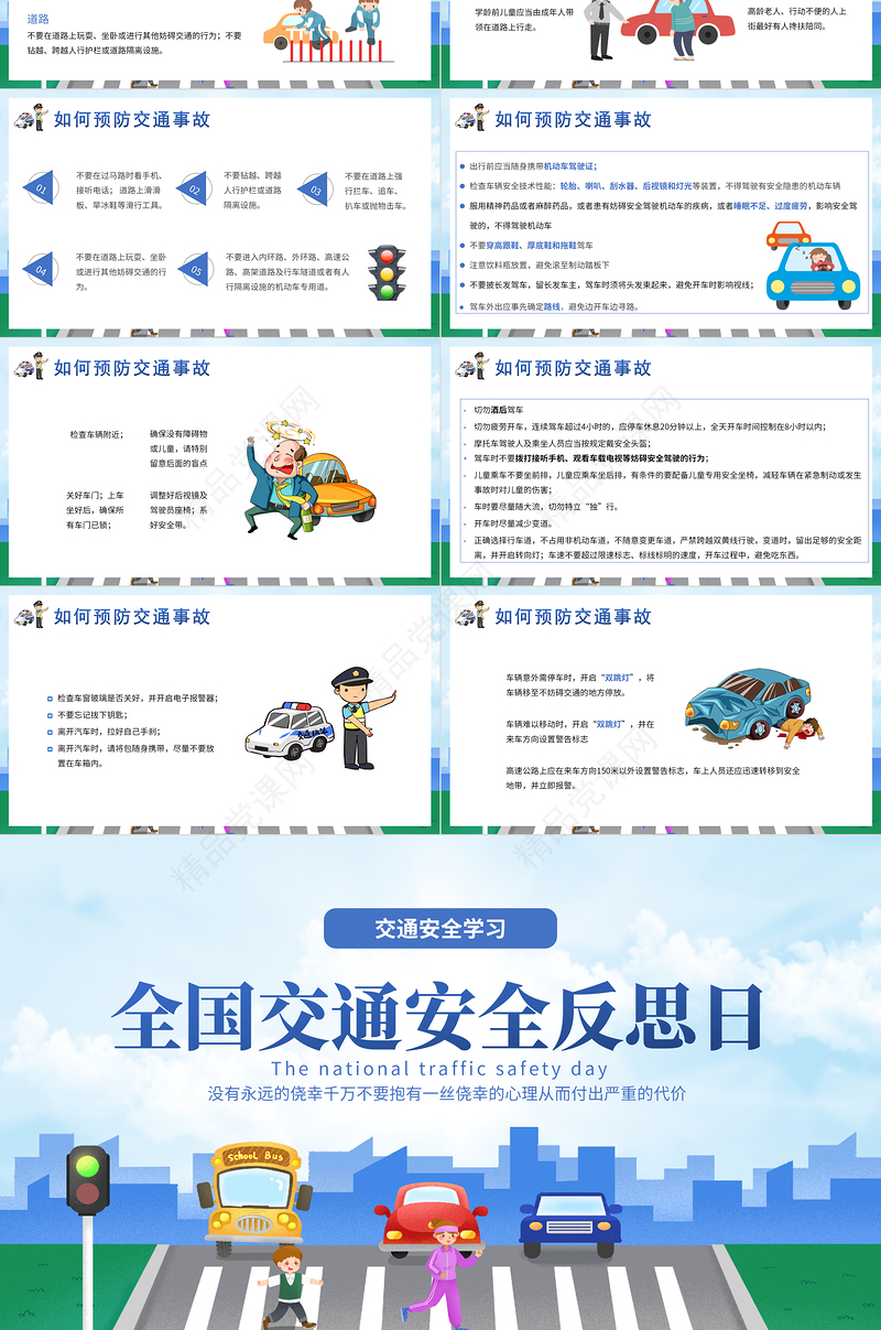 2022全国交通安全反思日PPT插画卡通风交通安全教育主题班会课件模板