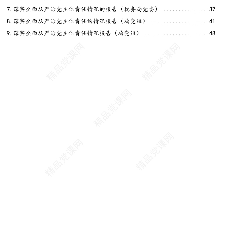 落实全面从严治党主体责任情况汇报汇编（9篇）