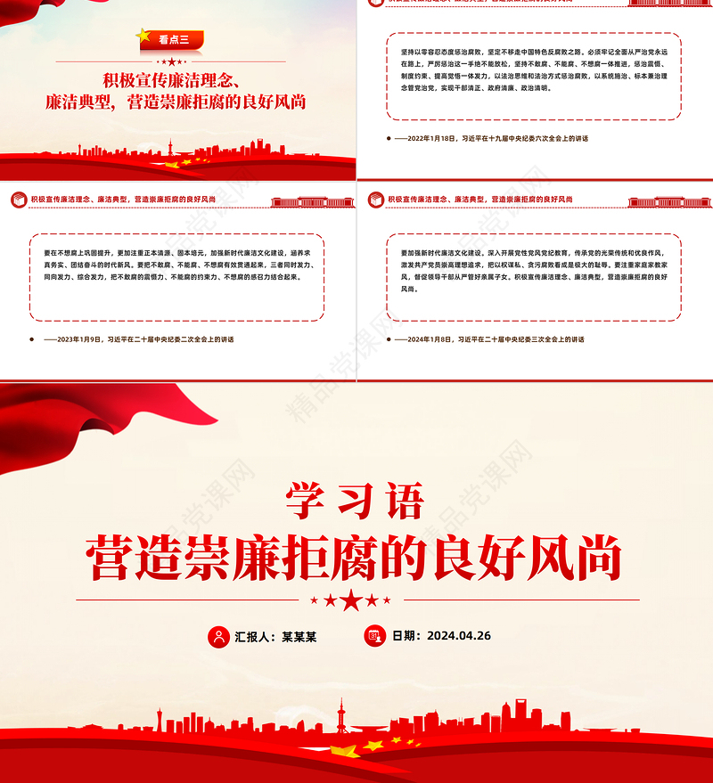 2024学习语之营造崇廉拒腐的良好风尚PPT课件下载