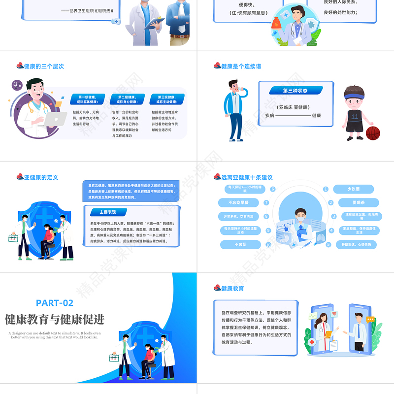 2024健康教育与健康促进PPT蓝色精美卡通健康教育知识讲座主题班会模板课件