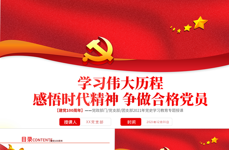 学习伟大历程感悟时代精神争做合格党员PPT庆祝建党100周年党政部门/党支部/团支部党史学习教育专题授课模板下载