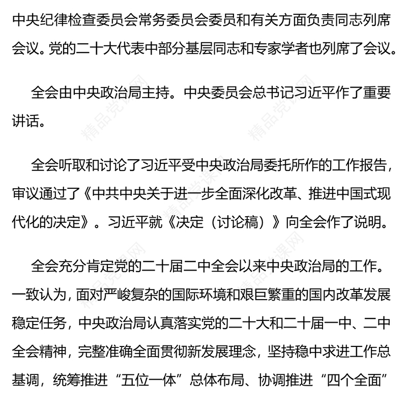 党的二十届三中全会公报要点速览党课党课讲稿