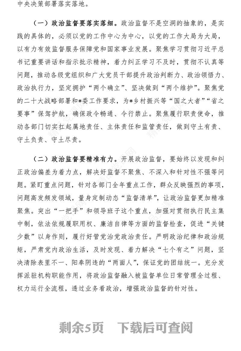 贯彻落实全面从严治党战略部署(讲稿)