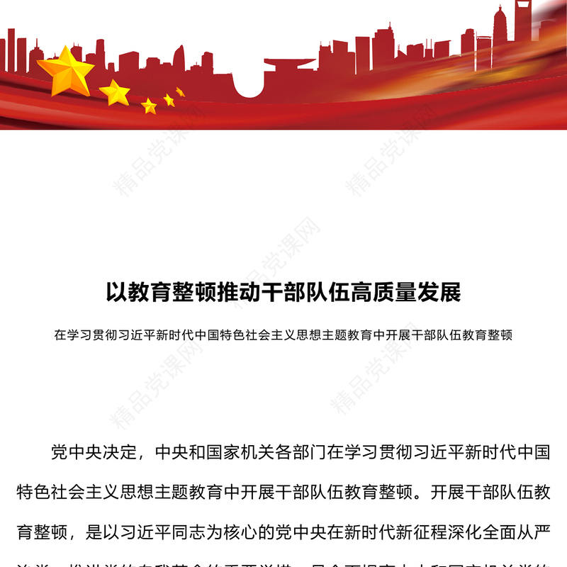 以教育整顿推动干部队伍高质量发展PPT精美大气在学习贯彻主题教育中开展干部队伍教育整顿党课(讲稿)