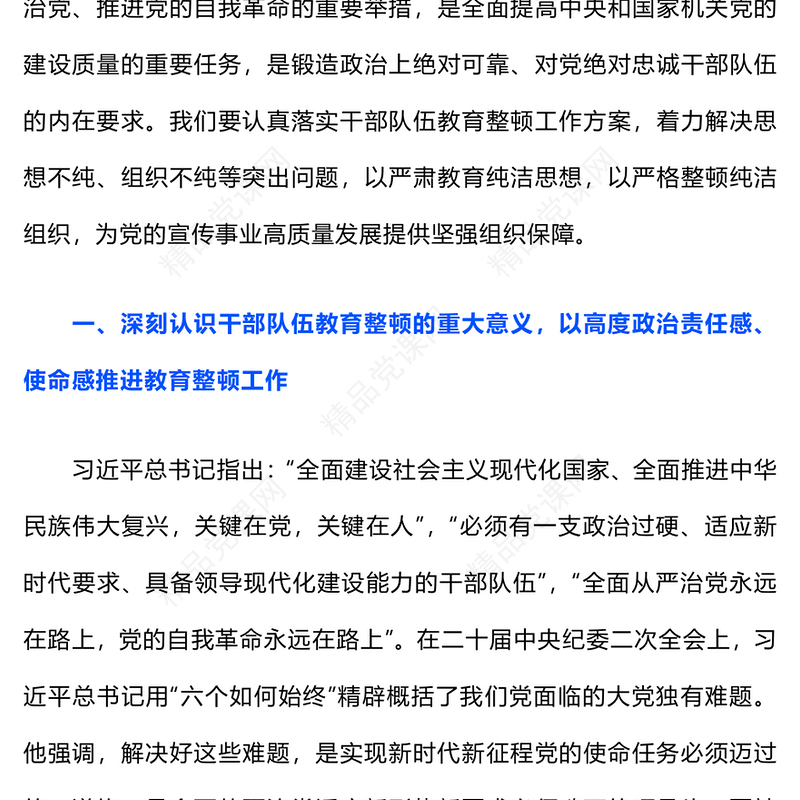 以教育整顿推动干部队伍高质量发展PPT精美大气在学习贯彻主题教育中开展干部队伍教育整顿党课(讲稿)