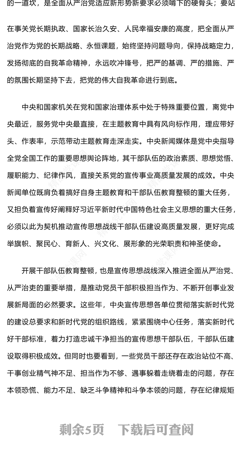 以教育整顿推动干部队伍高质量发展PPT精美大气在学习贯彻主题教育中开展干部队伍教育整顿党课(讲稿)