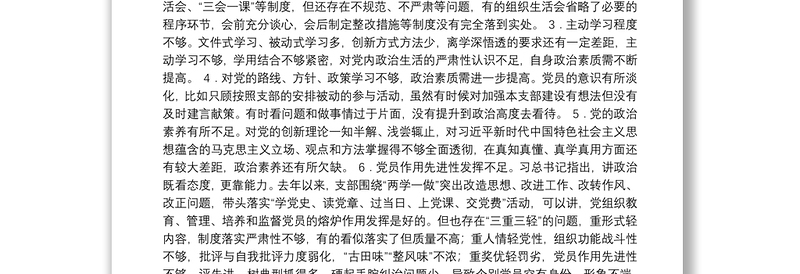 组织生活会查摆问题 原因分析 整改措施（共267例）