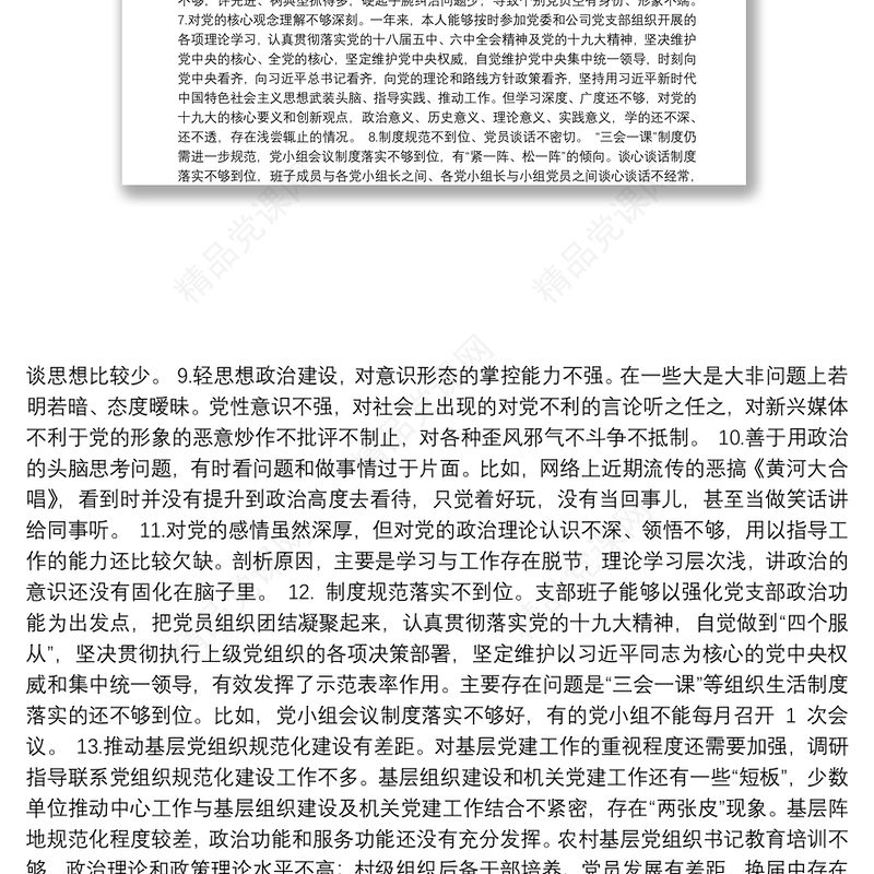 组织生活会查摆问题 原因分析 整改措施（共267例）