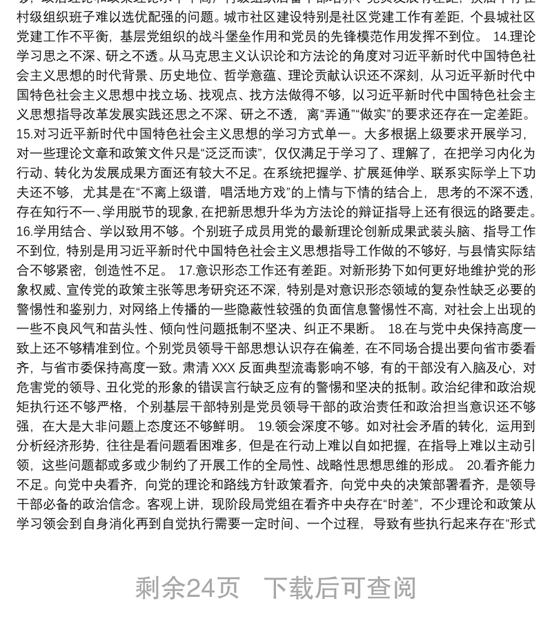 组织生活会查摆问题 原因分析 整改措施（共267例）