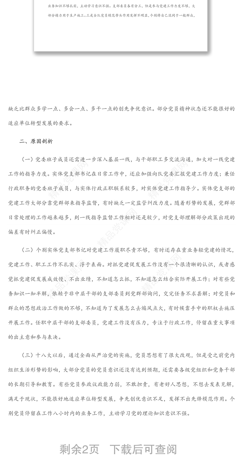 党支部党建与业务工作融合方面存在的问题研究报告