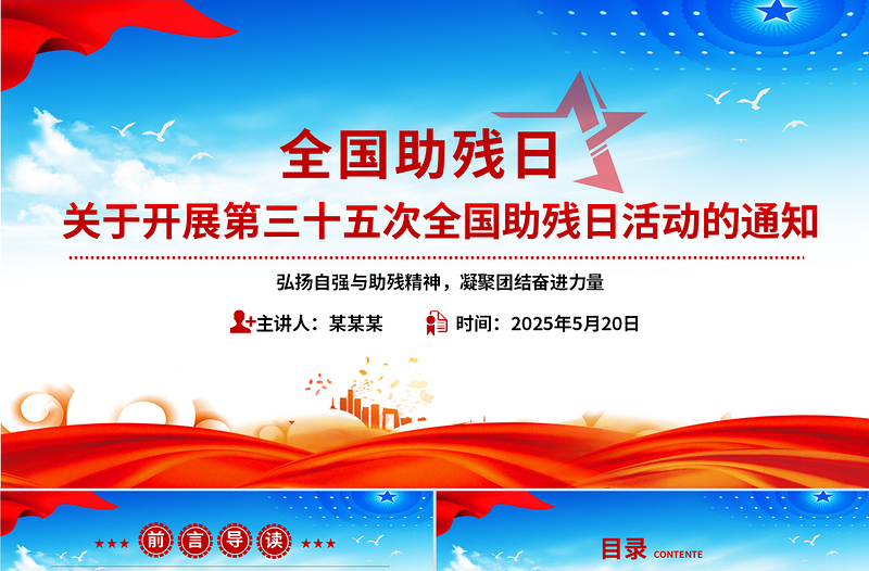 关于开展第三十五次全国助残日活动的通知PPT下载