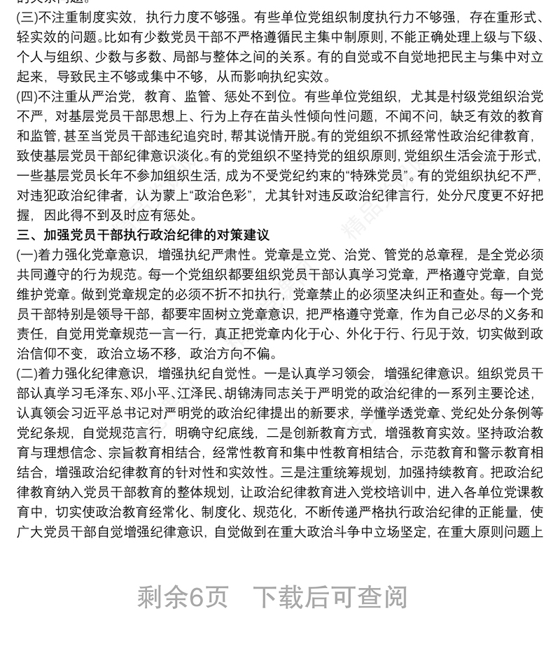个人执行政治纪律和政治规矩情况自查报告