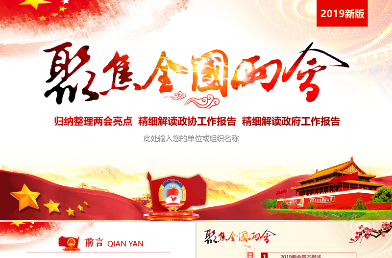 原创中国风2019两会政协政府工作报告ppt-版权可商用