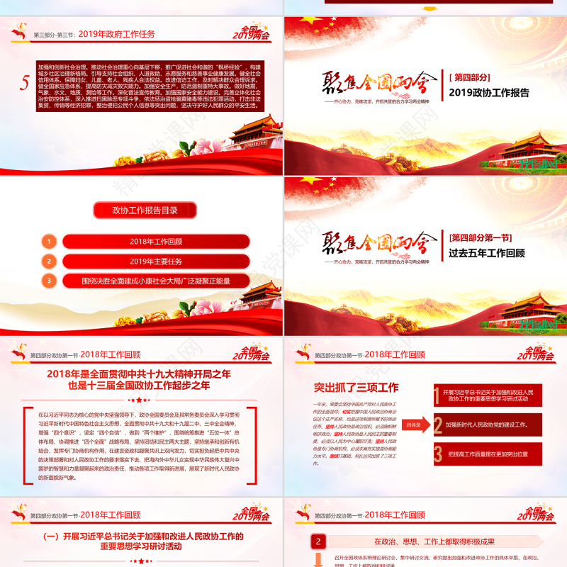 原创中国风2019两会政协政府工作报告ppt-版权可商用