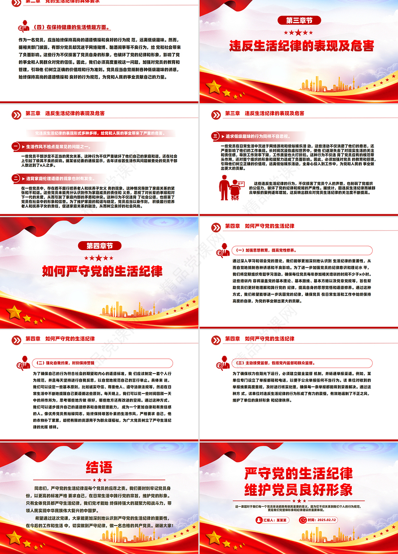 大气简洁严守党的生活纪律维护党员良好形象党课PPT课件