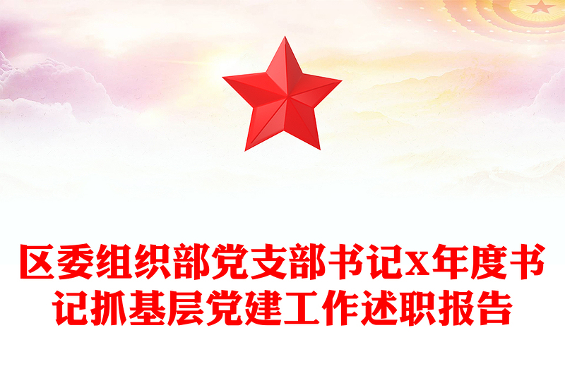区委组织部党支部书记X年度书记抓基层党建工作述职报告
